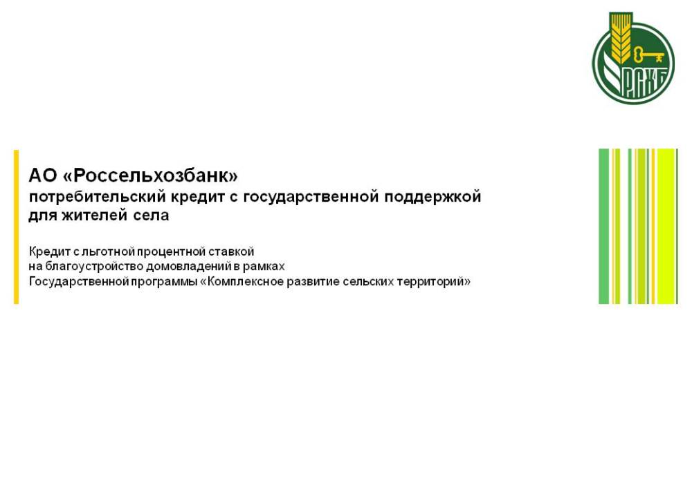 АО «Россельхозбанк» потребительский кредит с государственной поддержкой для жителей села