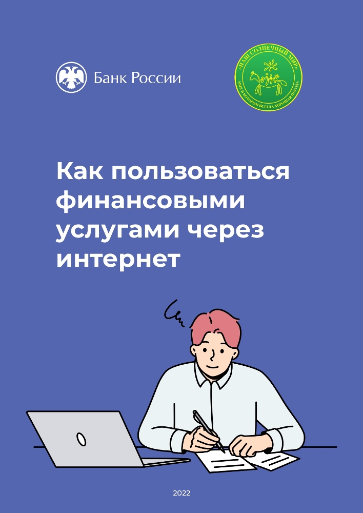 Как пользоваться финансовыми услугами через интернет