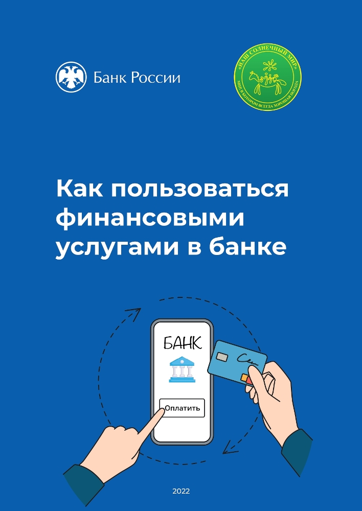 Как пользоваться финансовыми услугами в банке